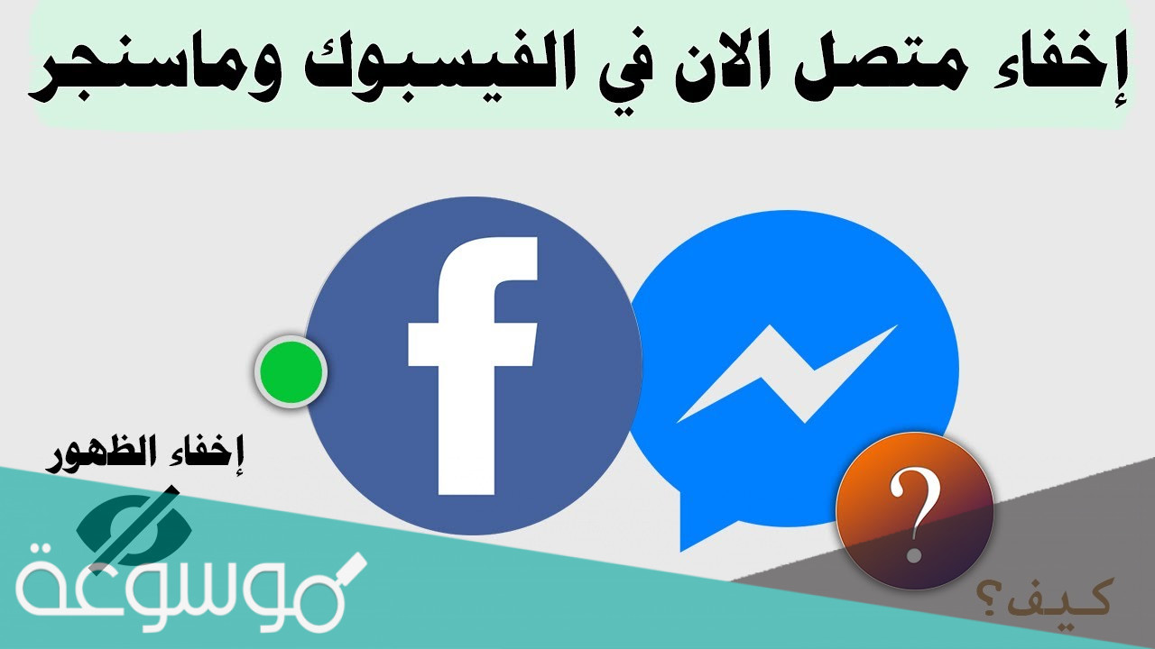 كيفية إخفاء ظهورك أون لاين في الفيس بوك وماسنجر