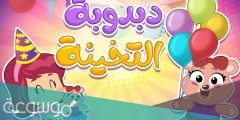 دبدوبه التخينه اغنيه دبدوبه التخينه كلمات
