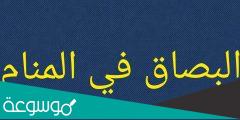 تفسير رؤية البصق في المنام تفسيرات ابن سيرين والنابلسي وابن شاهين وتفسيرات أخرى