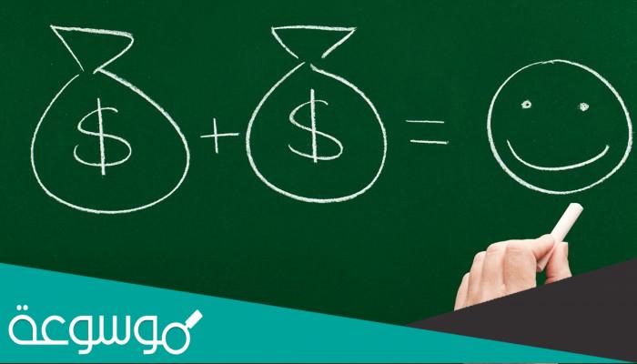 أبحاث جديدة حول مقدار المال اللازم لتحقيق السعادة