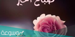 أجمل عبارات وكلمات صباح الخير