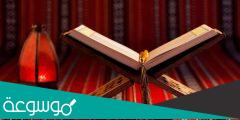 أحكام التجويد كاملة بالتوضيح