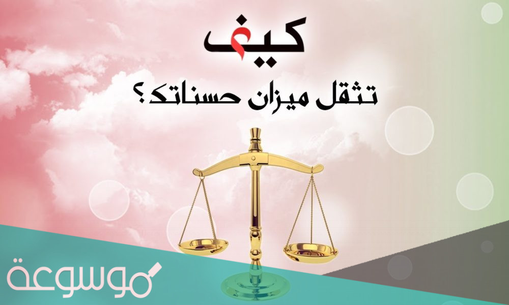 أذكار ثقيلة في الميزان