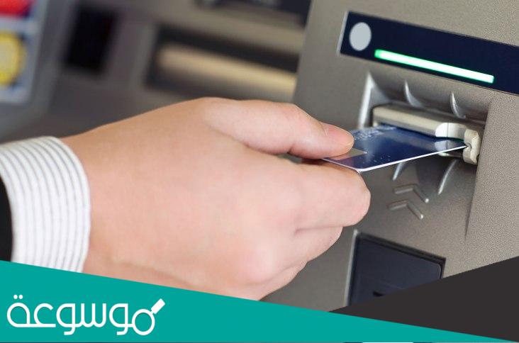 أسباب إيقاف بطاقة الصراف