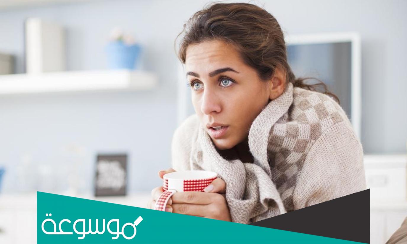 أسباب الشعور الدائم بالبرودة