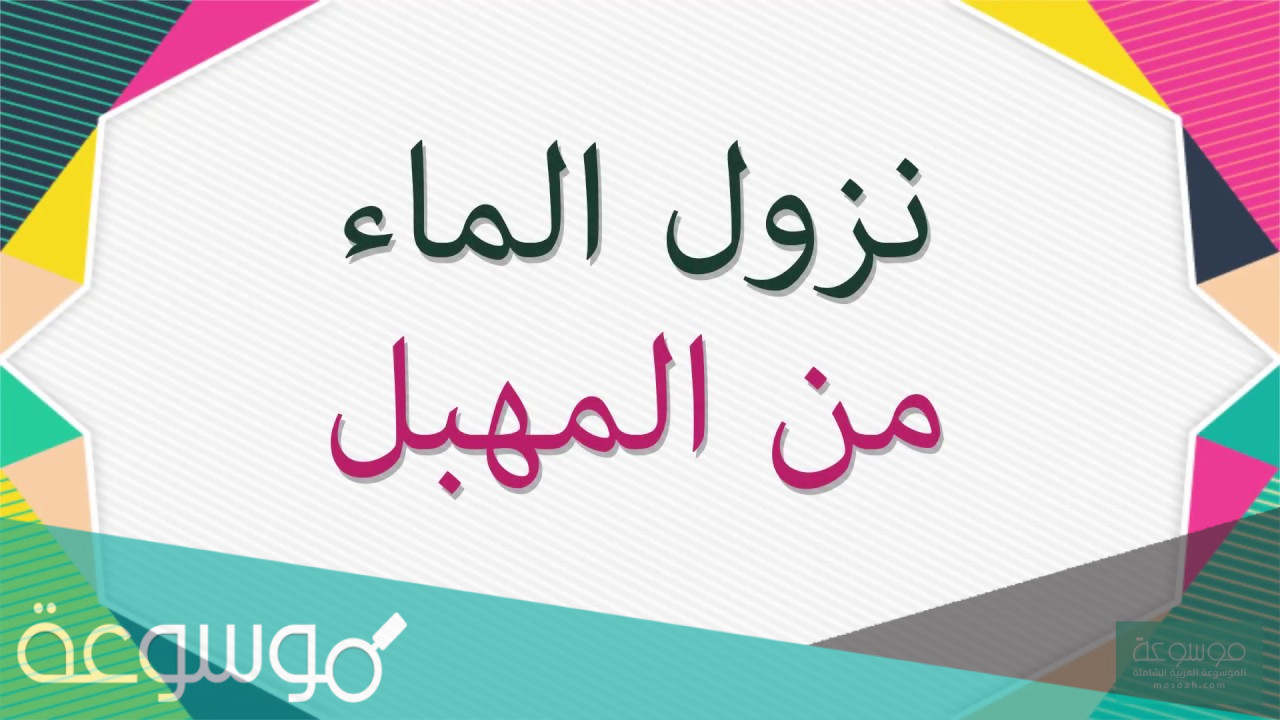 أسرع علاج و سبب نزول ماء من المهبل