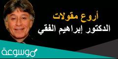 أشهر اقوال ابراهيم الفقي