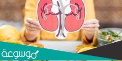أطعمة يجب تجنبها لمريض حصى الكلى