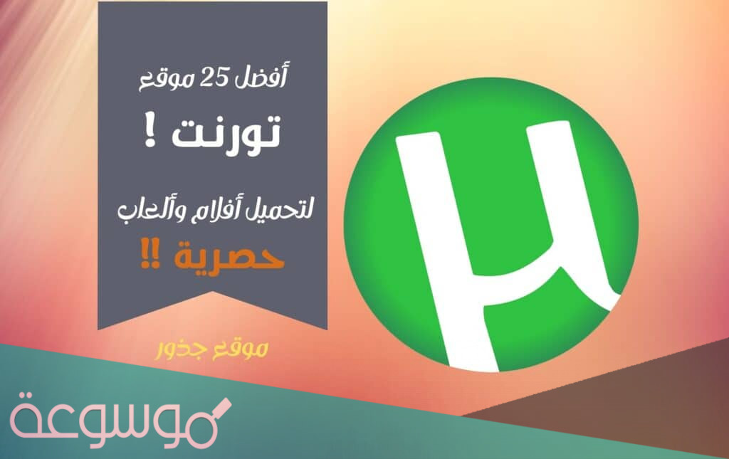 أفضل 22 موقع تورنت Torrent لتحميل ملفات مجانا