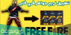 أفضل 7 تطبيقات لربح جواهر فري فاير 2022 free fire