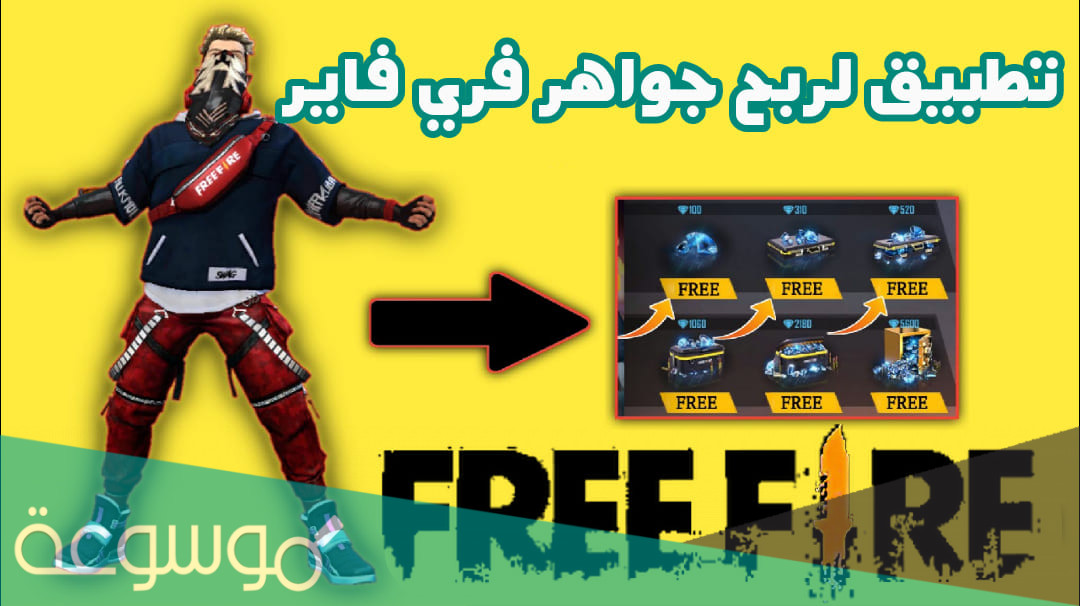 أفضل 7 تطبيقات لربح جواهر فري فاير 2022 free fire