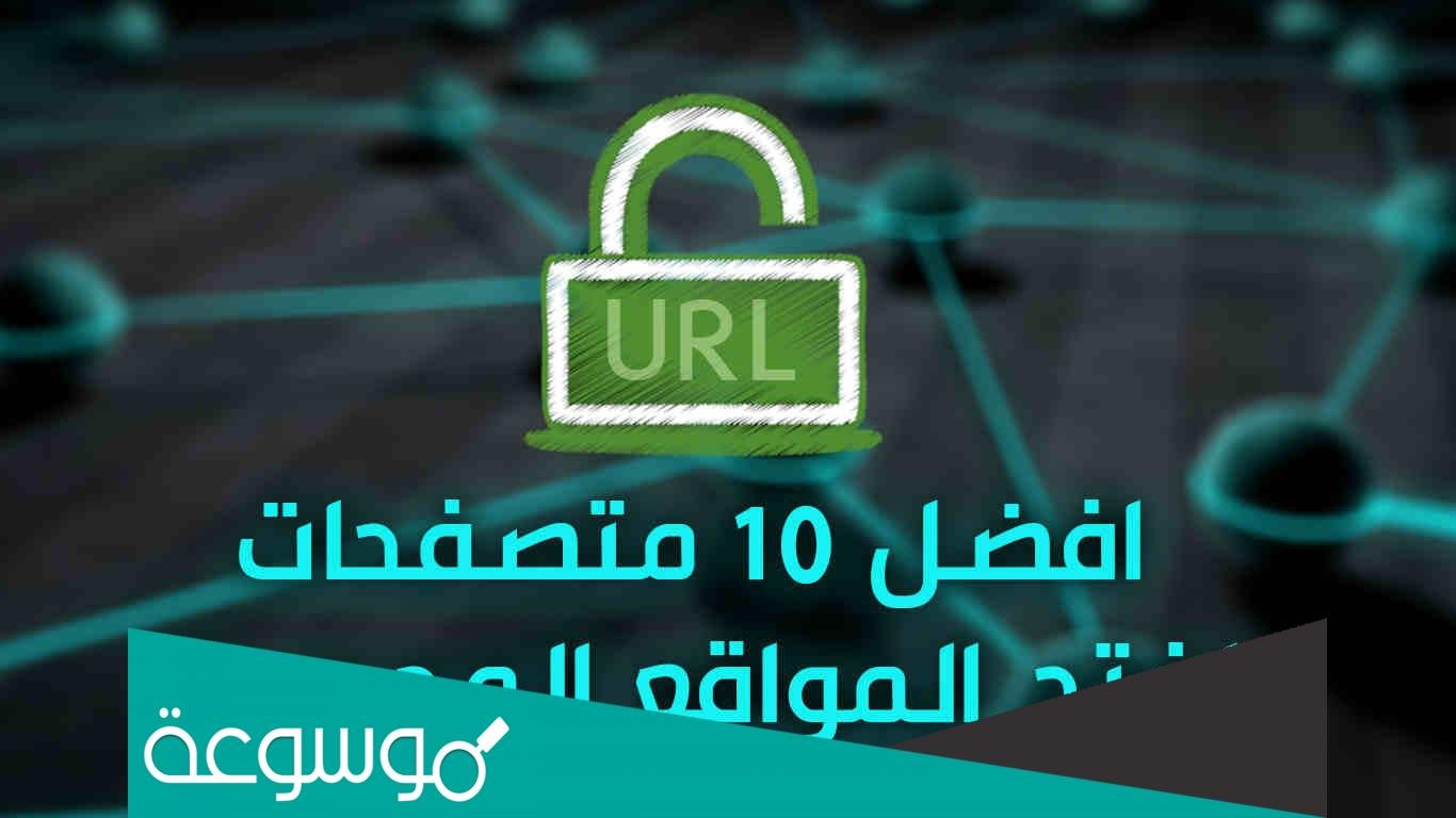 أفضل 8 متصفح المواقع المحظورة