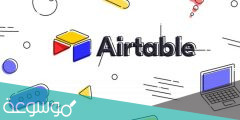 أفضل بدائل Airtable