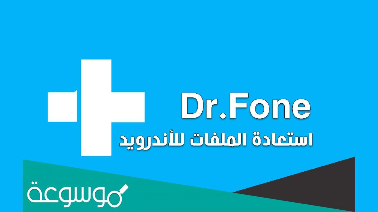 أفضل برنامج استعادة الملفات المحذوفة للأندرويد مجانا
