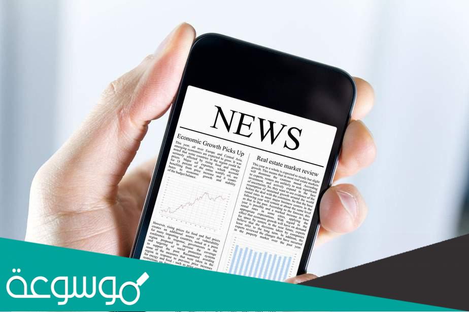 أفضل تطبيقات الأخبار وأسرعها وأكثرها موثوقيه الشرح وطريقة التحميل