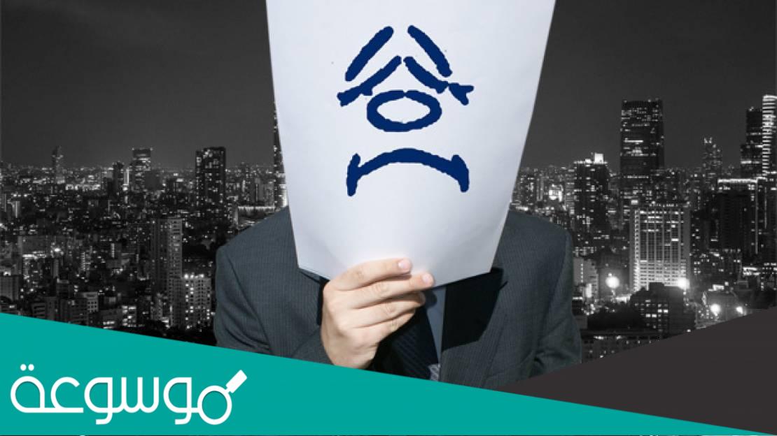 أكثر دولة كئيبة في العالم