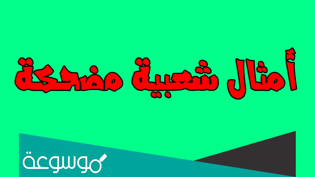 أمثال شعبية مضحكة