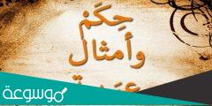 أمثال وحكم عربية مشهورة