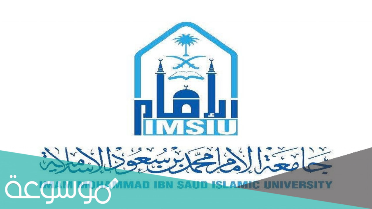 أنشئت جامعة الإمام محمد بن سعود الإسلامية في عهد الملك