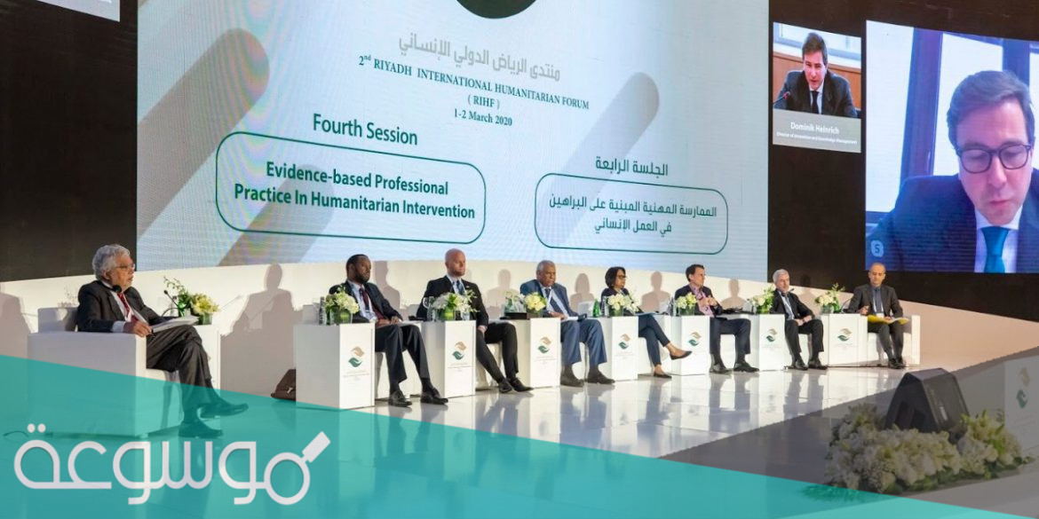 أهداف منتدى الرياض الدولي الإنساني بالمملكة