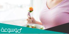 أهم الأطعمة المساعدة على حدوث الحمل
