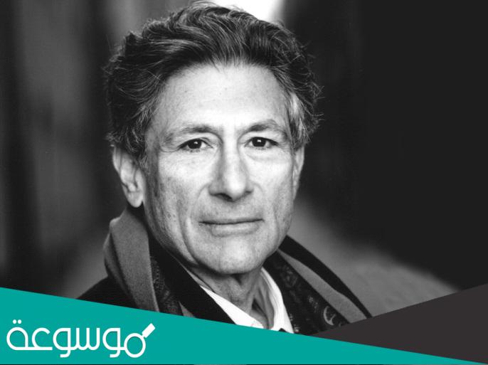 أهم كتب المفكر إدوارد سعيد