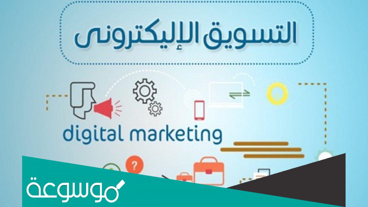 أهم مصطلحات التسويق الإلكتروني