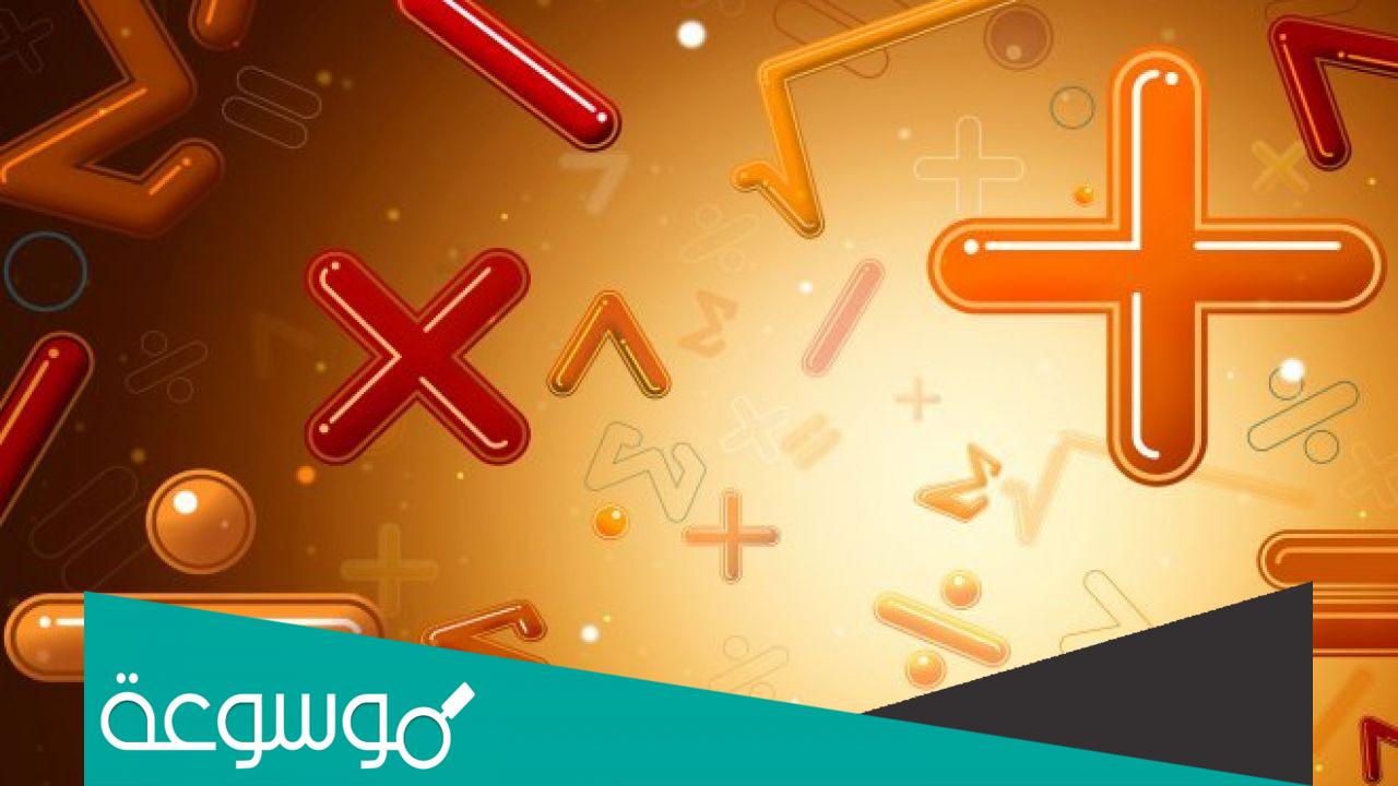 أهمية الرياضيات في حياتنا اليومية