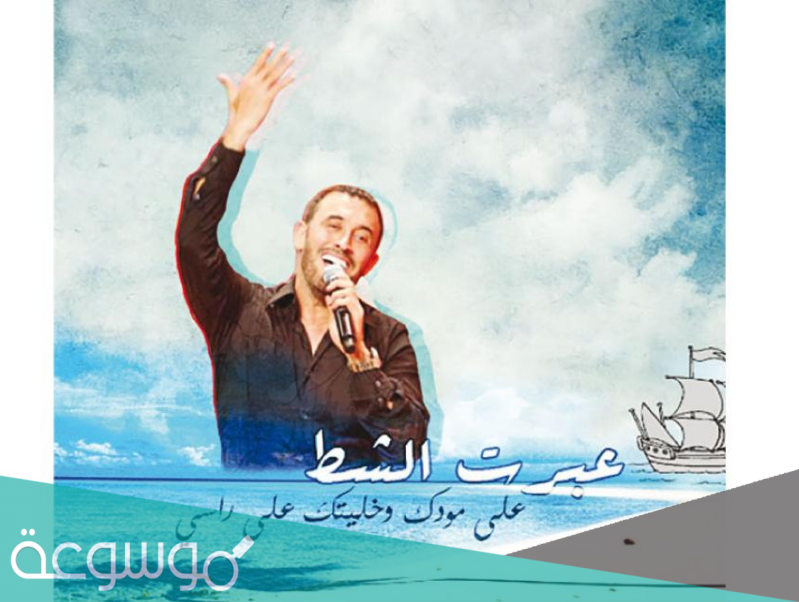 قصة اغنية عبرت الشط على مودك
