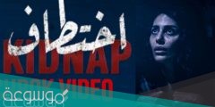 هل قصة مسلسل “اختطاف” حقيقية