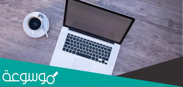 اداب واخلاقيات استخدام الحاسوب