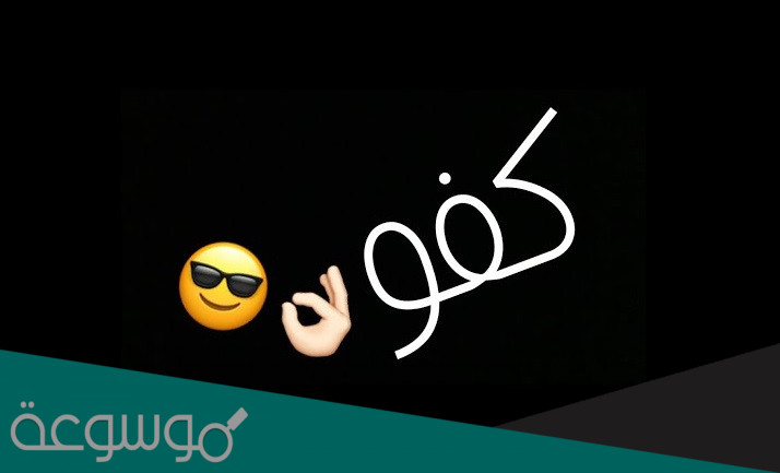 اذا احد قال كفو وش ارد