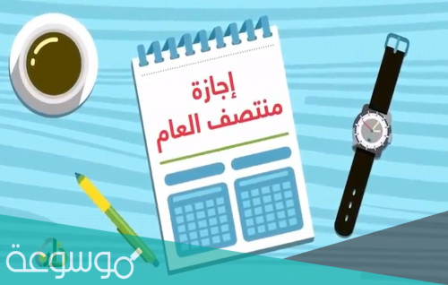 اذاعة عن اجازة منتصف العام