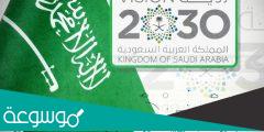 اذاعة عن اهداف رؤية 2030