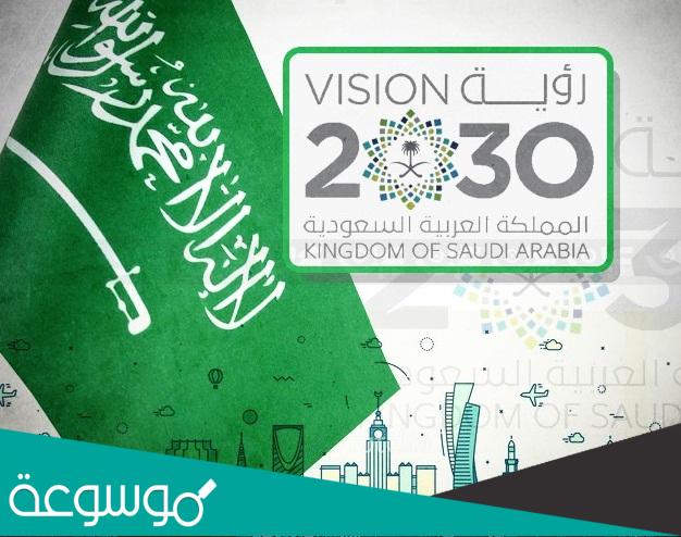 اذاعة عن اهداف رؤية 2030