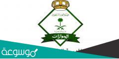 استعلام عن إصدار إقامة برقم الحدود