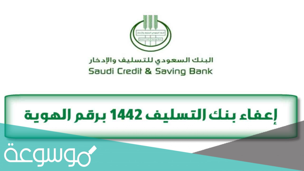 استعلام عن اعفاء بنك التسليف برقم الهوية