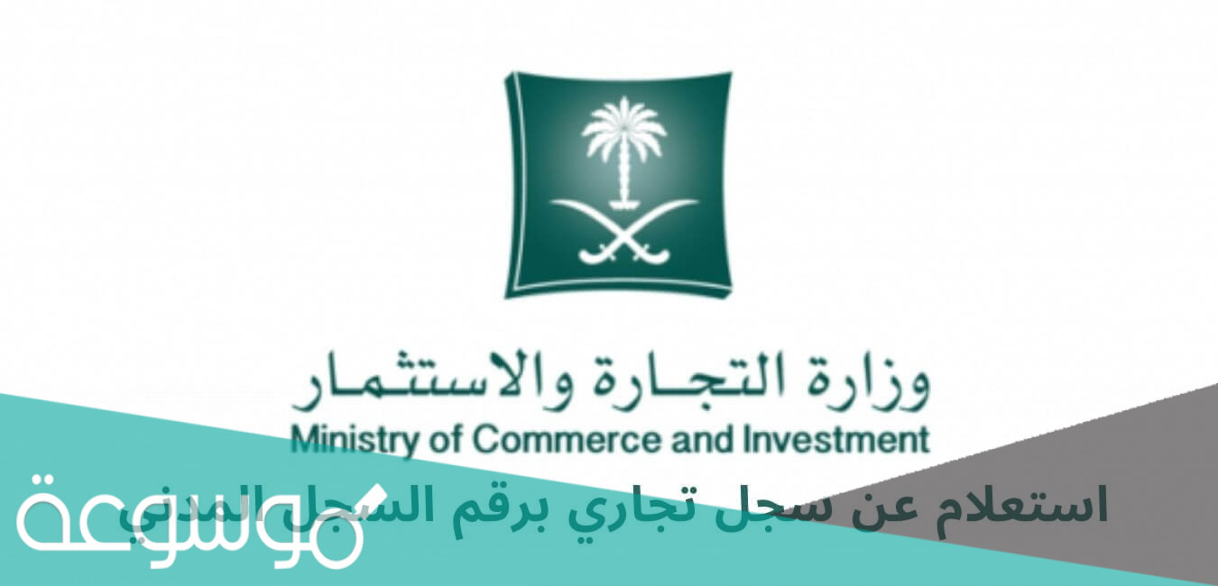 استعلام عن سجل تجاري برقم السجل المدني