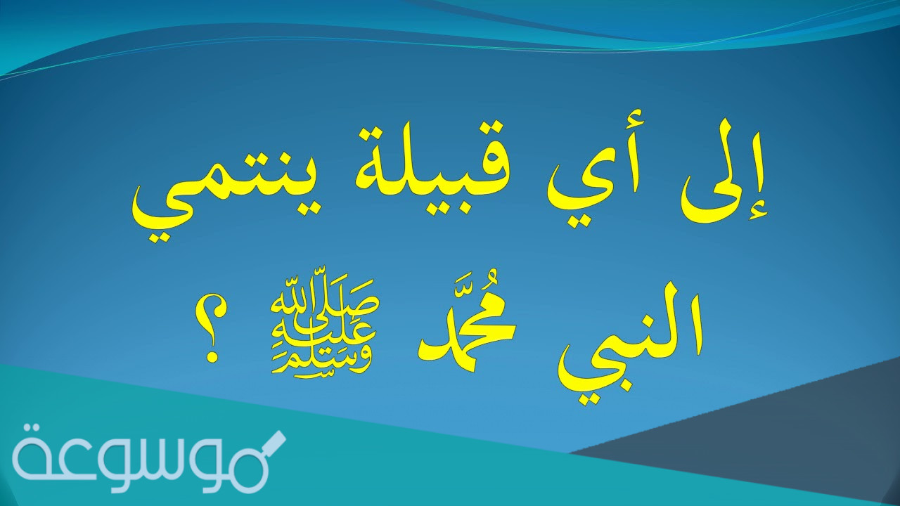 اسم قبيلة النبي محمد