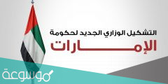 اسماء التشكيل الجديد لمجلس الوزراء الاماراتي