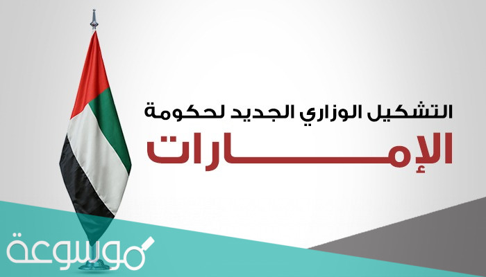 اسماء التشكيل الجديد لمجلس الوزراء الاماراتي