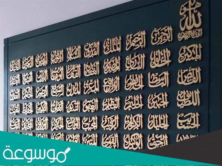 اسماء الله الحسنى