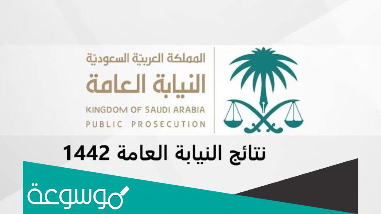 اسماء المقبولين في النيابه العامه 1443