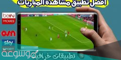 أفضل تطبيق لمشاهدة المباريات مباشر bin sports