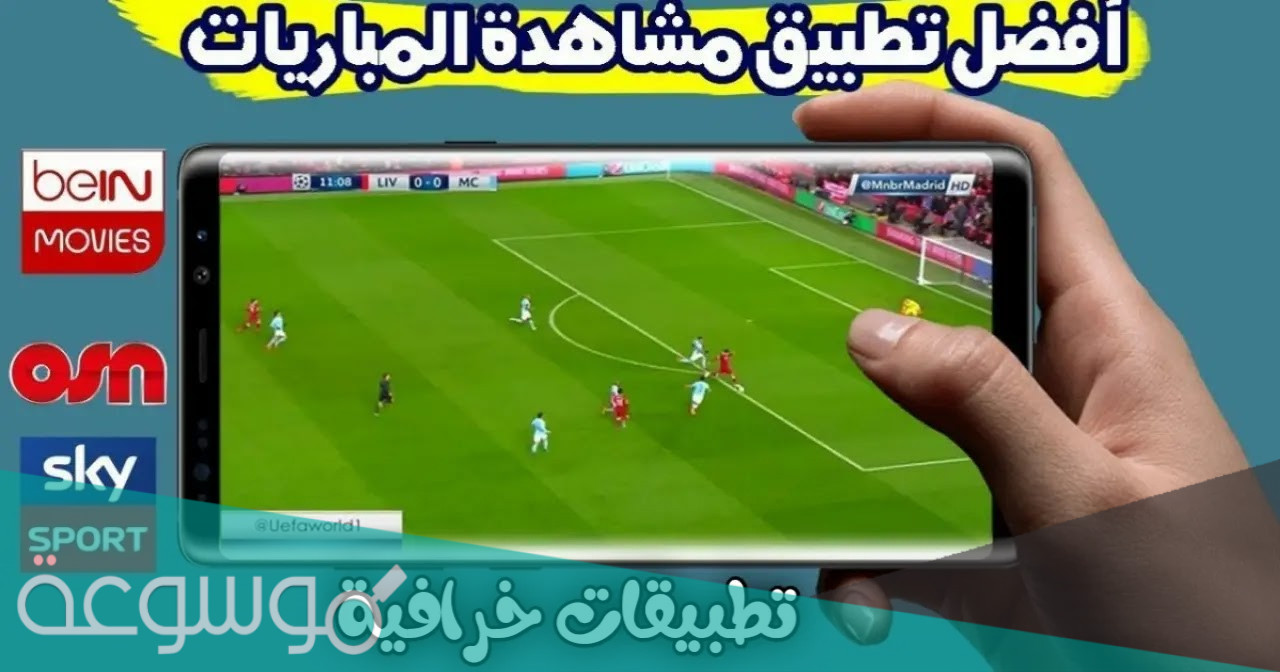 أفضل تطبيق لمشاهدة المباريات مباشر bin sports
