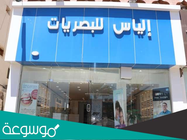 افضل محل نظارات في المدينة المنورة