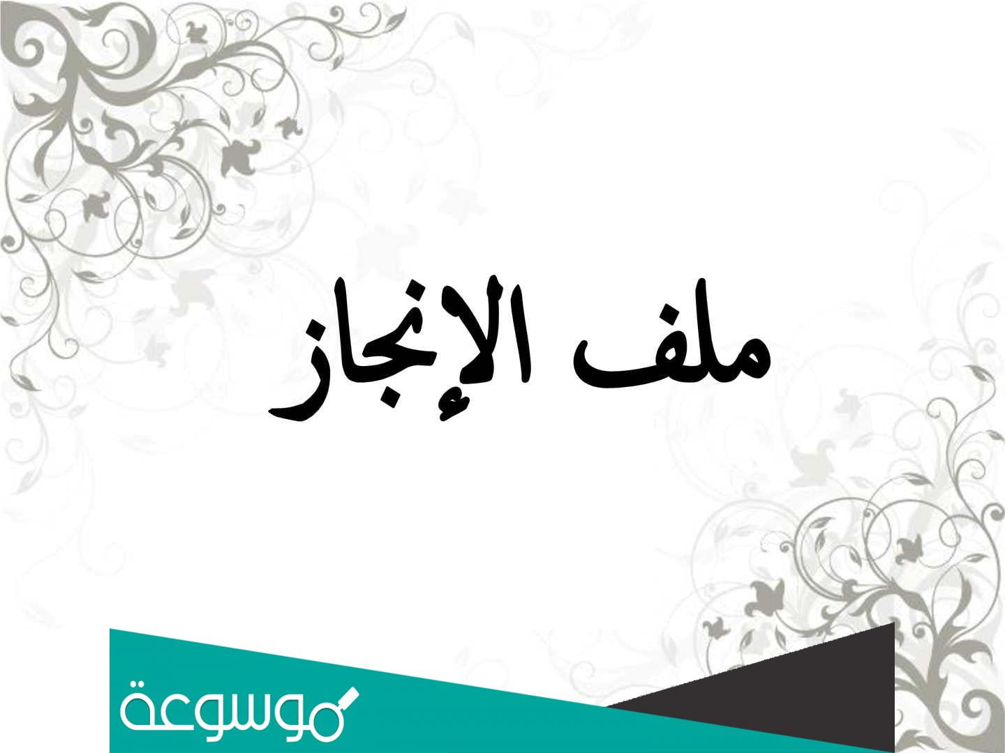 افضل نماذج السيرة الذاتية لملف الانجاز