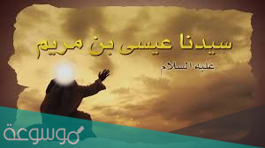 اكثر نبي غلا فيه اتباعه ورفعوه فوق مكانته