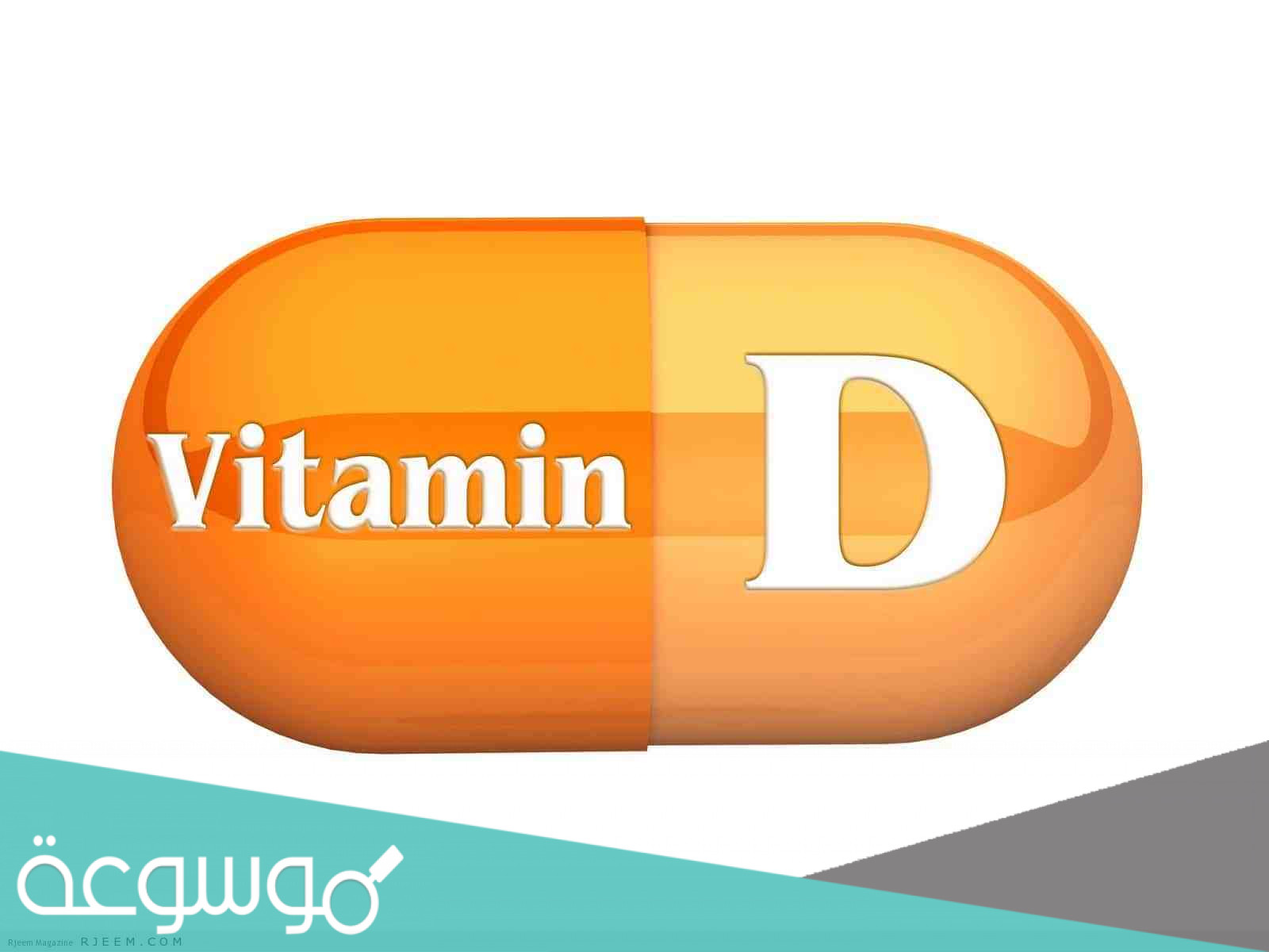 الأكل الذي يقوي فيتامين د