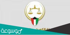 الاستعلام عن الضبط والاحضار بالرقم المدني الكويت